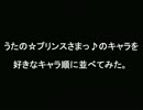 うたの☆プリンスさまっ♪のキャラを好きなキャラ順に並べてみた。　