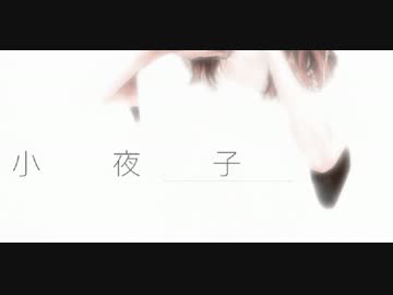 【歌ってみた】小夜子 acoustic ver.【hiro】