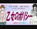 【Miki&Piko】乙女のポリシー【カバー曲】