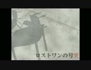 【歌わせて頂きました】ロストワンの号哭