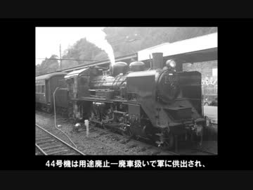 【迷列車で行こう】機関車篇 第十二回：戦争が遺したもの 後編