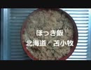 【ビバ！デカ盛り】　　　ほっき飯(北海道　苫小牧)　の巻