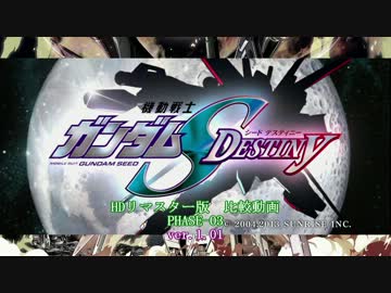 機動戦士ガンダムSEED DESTINY HDリマスター 比較動画 PHASE-03 (ver.1.01)