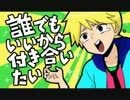 誰でもいいから付き合いたいを歌ってみたらダメだった【ちゃくらむ】