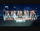 【攻殻機動隊タチコマで】open up your mind ～照葉【歌ってみた】