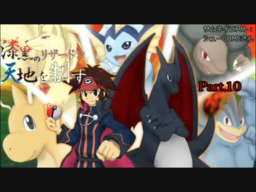 【BW2ゆっくり対戦実況】漆黒のリザードンが天地を制す part.10