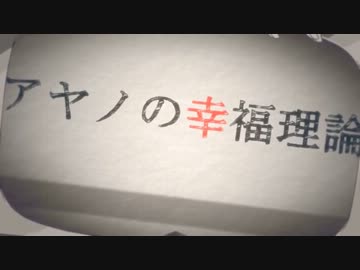 【ニコカラ】アヤノの幸福理論 《off　vocal》