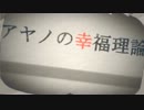 「アヤノの幸福理論」歌ってみた【猫神ぎず】