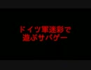ドイツ軍迷彩で遊ぶサバゲー　2013/04/21