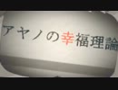 【ニコカラ】アヤノの幸福理論 (OFF Vocal）