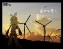 【鏡音リン】「遥かな夢へ」【オリジナル】