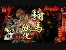 【戦国大戦】 決めるぞ！下剋上 ＃475 vs高坂バラ