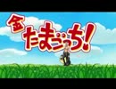 【金たまごっちOP】I♂my♂me♂mine レスリングver