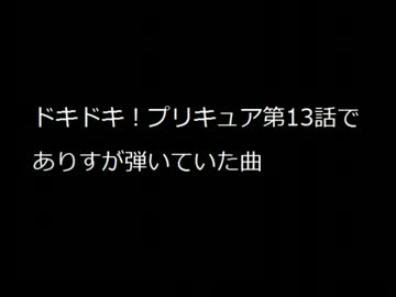 ドキドキ プリキュア第13話でありすが弾いていた曲 ニコニコ動画