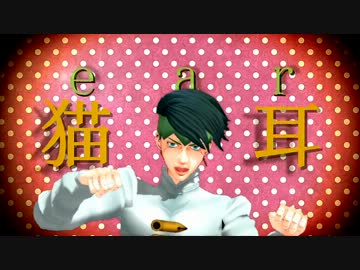【MMDジョジョ】( Φ ω Φ )＜露伴でネコミミアーカイブ