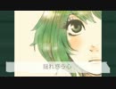 【GUMI】揺れ惑う心【オリジナル】