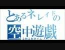 とあるネレイドの空中遊戯　No.18　ダリーヤ遺跡群　～橋上の戦線～