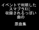 イベントで判明したスマブラXに収録されるっぽい曲の原曲集
