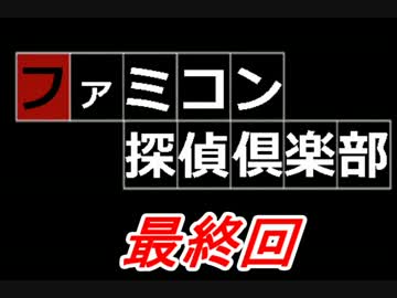 【ファミコン探偵倶楽部】消えた記憶と後継者の謎を追え！【実況】Last