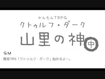 【かんたんTRPG】山里の神　中編【クトゥルフ・ダーク】