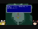 【旅人系】FF5ゆっくり実況プレイですよpart22【男子(20)】