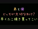 弟と俺どっちが大切なわけ？早くたこ焼き買ってこい【2ch】