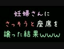 妊婦さんにさっそうと座席を譲った結果ｗｗｗ【2ch】