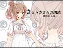 【CeVIO】さとうささらに「初音ミクの消失」の冒頭を朗読させてみた