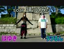 【タヲるん】 Soar　踊ってみた 【はゆき】
