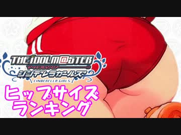 【モバマス】シンデレラガールズ　ヒップサイズランキング