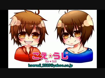 ニコニコラジオ　こえらじ！【第1回】