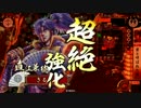 【３９国】雲兼続が義によって、仕置致す！【２４仕置目】