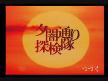 あたりが夕闇に包まれたので探検する。 #030