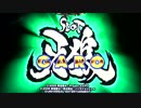 【朝イチ】SLOT牙狼・設定３　～３日目～【勝負師】