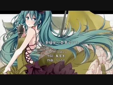 喉仏が声を作って こちら、幸福安心委員会です。を歌ってみた