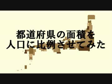都道府県の面積を人口に比例させてみた