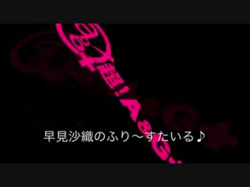 早見沙織のふり～すたいる♪　第109回(2013.04.30)
