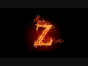 【Z伝説】“Z” 始動【第１章】