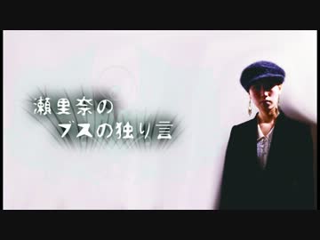 【Webラジオ】瀬里奈のブスの独り言#6 【喋ってみた】