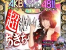 【サプライズらんど】ぱちんこAKB48（あきちゃ）part1