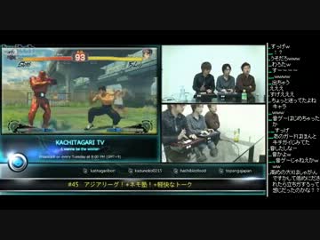 勝ちたがりTV #45 アジアリーグ！かずのこセスで対策 スパ4AE2012 (4/4) 2013.4.30