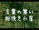 [風和鈴]言葉の無い粉挽き小屋（童話）