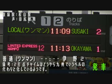 【JR四国】　駅自動放送集2　【伊予鉄】