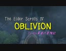 【OBLIVION】ミニマム勇者の冒険記　その７２