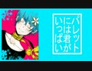 【UTAUカバー】「パレットには君がいっぱい」【瑞歌ミズキ】