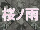【６人で】桜ノ雨【合唱してみた】