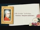 【聴き比べだよ】モーツァルト「レクイエム」と先輩たち