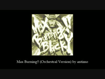 【SOUND VOLTEX】Max Burning!! 【オーケストラアレンジ】