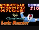 【チャンピオンシップロードランナー】発売日順に全てのファミコンクリアしていこう!!【じゅんくり#39_10】