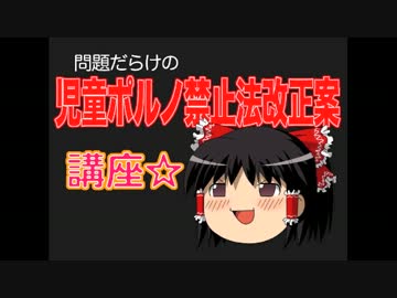 【危険】問題だらけの児童ポルノ禁止法改正案講座【税金の無駄】